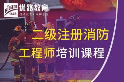 德阳二级注册消防工程师课程